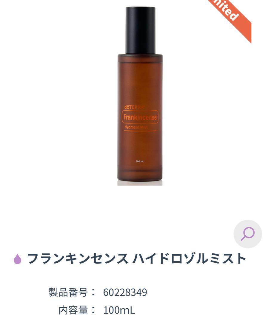 doTERRA ドテラ　フランキンセンス　ハイドロゾルミスト　2点セット