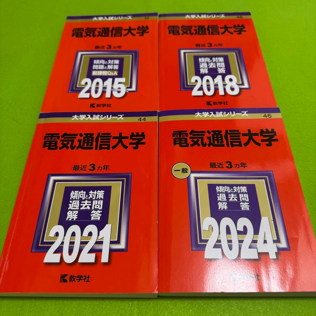 赤本　電気通信大学　2012年～2023年 12年分