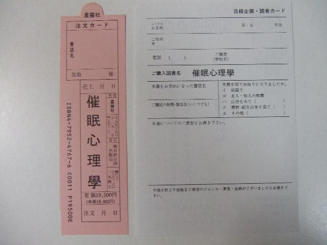 福来友吉 催眠心理学 鈴木光司「リング」シリーズ元ネタ本 御船千鶴子