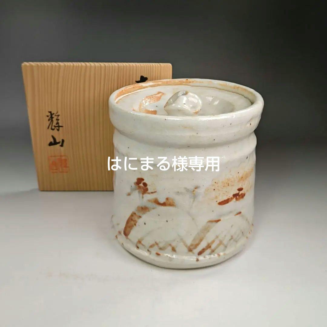 イ368　R937 2点‼️ 水野輝山（輝幸）作』『志野水指　共箱』茶道具