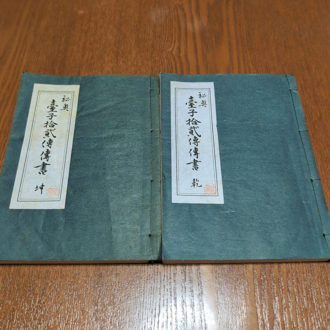 台子十二伝伝書 乾 坤 2冊セット　大日本茶道学会