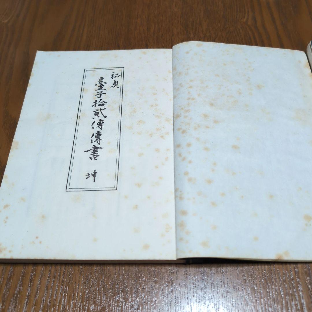 台子十二伝伝書 乾 坤 2冊セット　大日本茶道学会