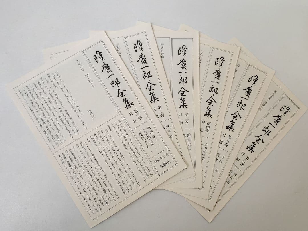 『隆慶一郎全集』全六巻揃え 月報も各巻揃え