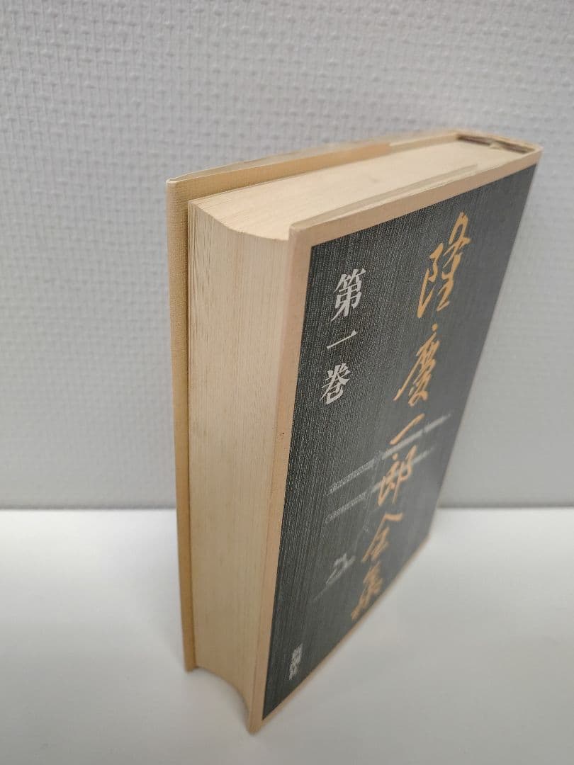 『隆慶一郎全集』全六巻揃え 月報も各巻揃え