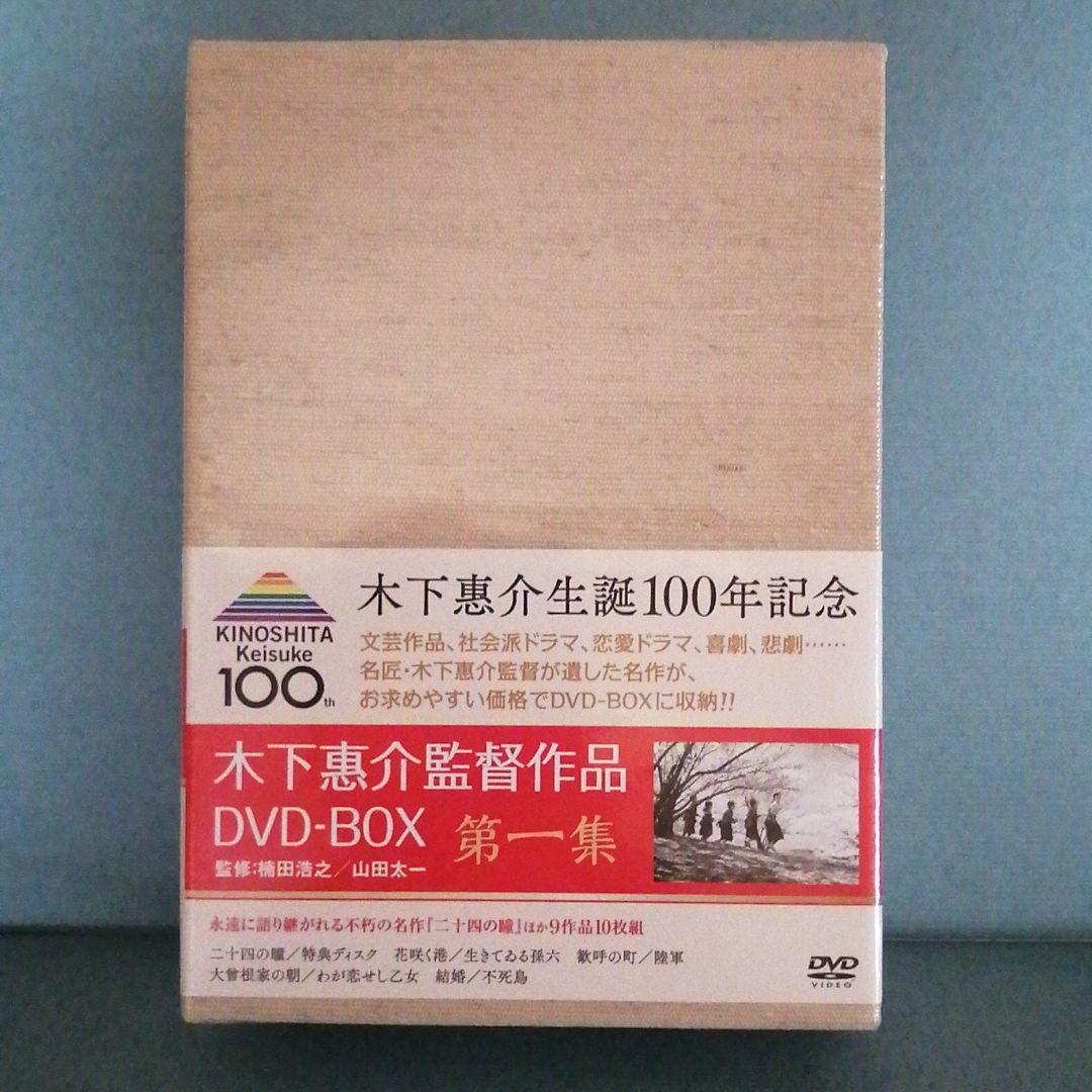 木下惠介 DVD-BOX 第一集　初回生産　新品　未開封