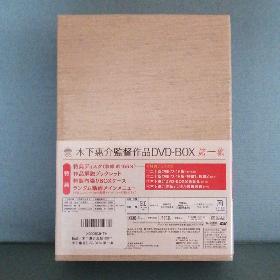 木下惠介 DVD-BOX 第一集　初回生産　新品　未開封