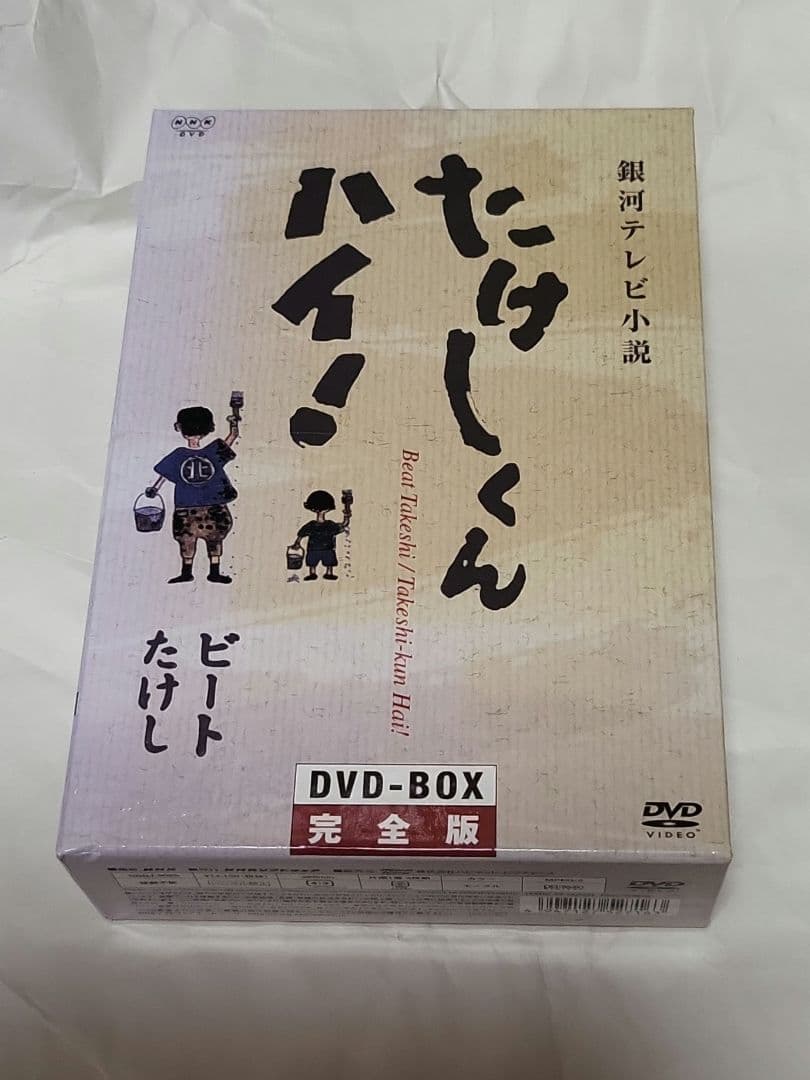 銀河テレビ小説 たけしくんハイ! DVD-BOX完全版〈3枚組〉