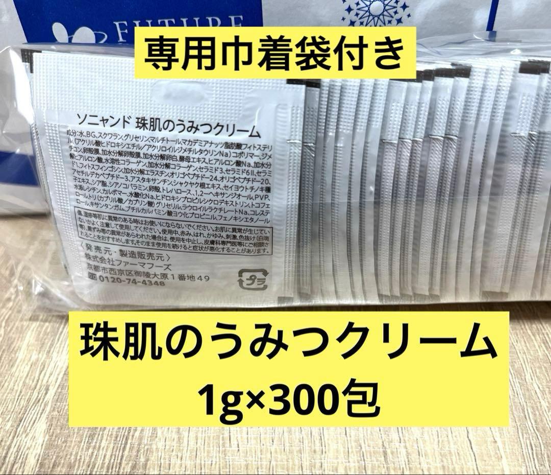 300包 珠肌のうみつクリーム 　　 フェイスクリーム ソニャンド 新品