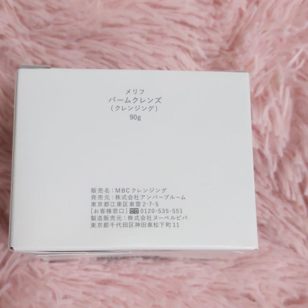 メリフ、バームクレンズ（クレンジング）９０グラムハロハロ