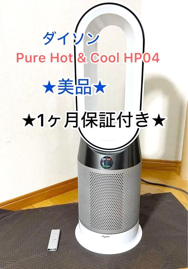 【美品】dyson HP04 pure ホット&クール 1ヶ月保証付き