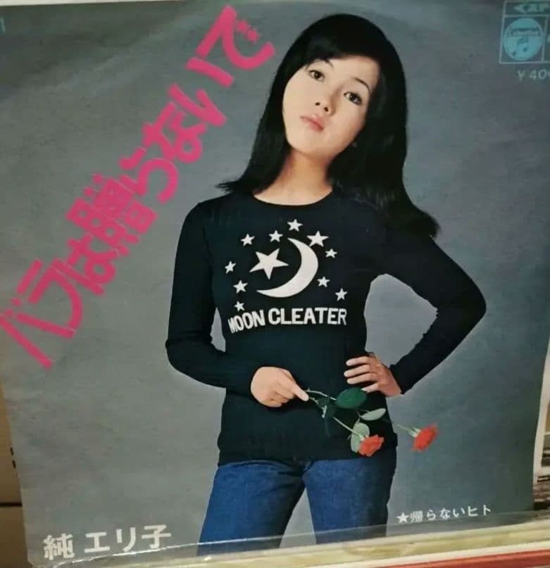 純エリ子 バラは贈らないで帰らないヒト 浜口庫之助!!!!幻レコード!!!!