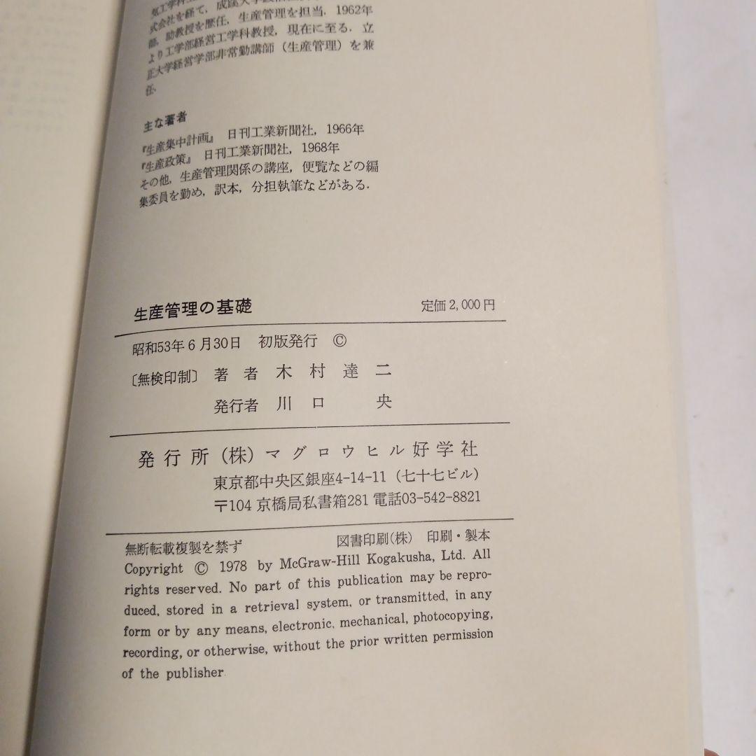 生産管理の基礎 木村達二著 1978年　✿4
