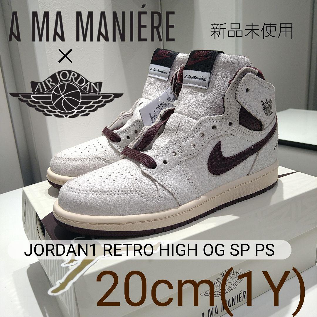 新品 20cm JORDAN 1 PS アママニエール A MA MANIERE