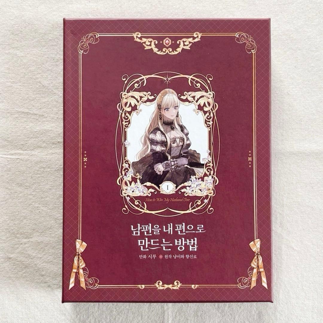 夫を味方にする方法 韓国 豪華版 1巻