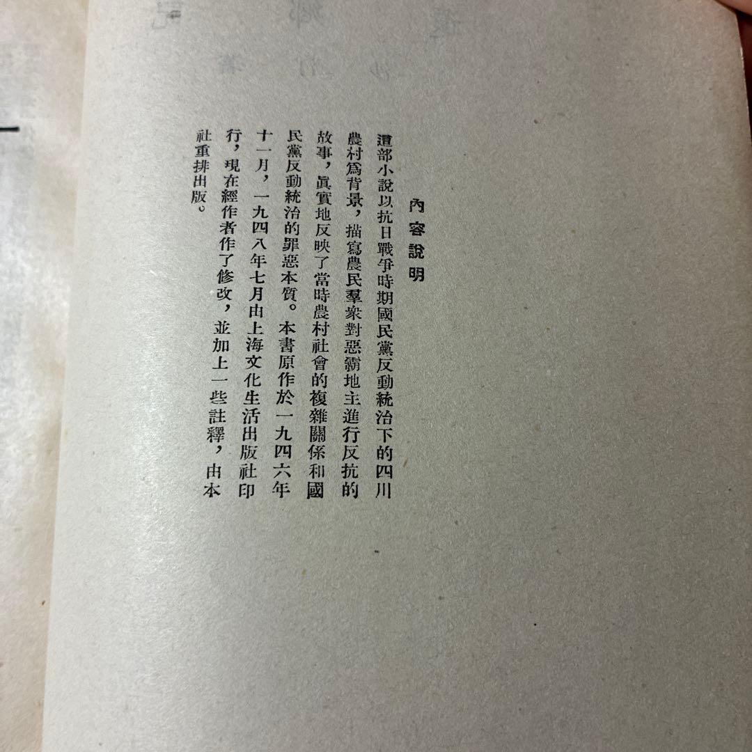 1953年初版❗️[還鄉記 ] 沙汀著 中国文化及び中国文学の研究に、、、
