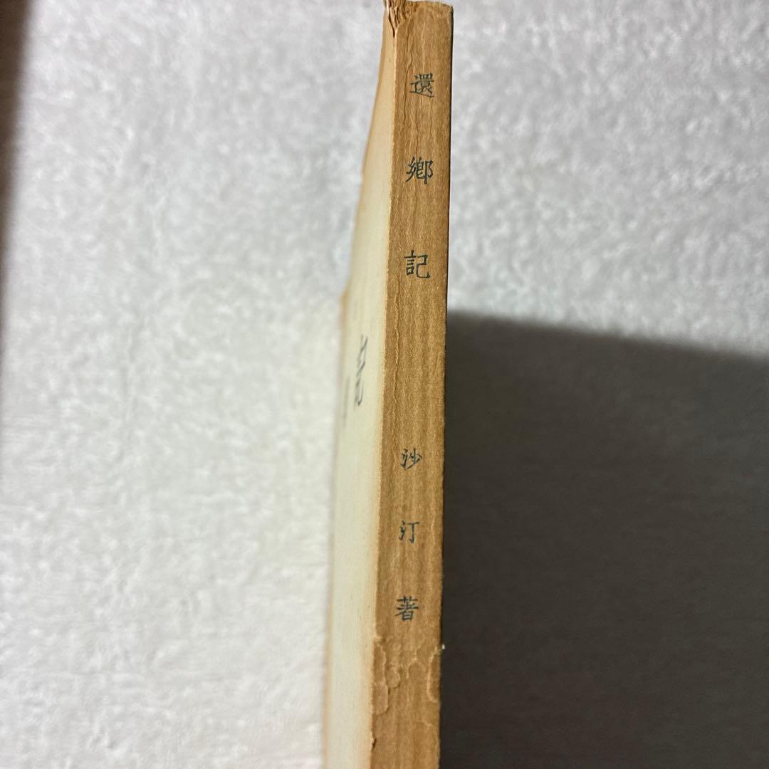 1953年初版❗️[還鄉記 ] 沙汀著 中国文化及び中国文学の研究に、、、