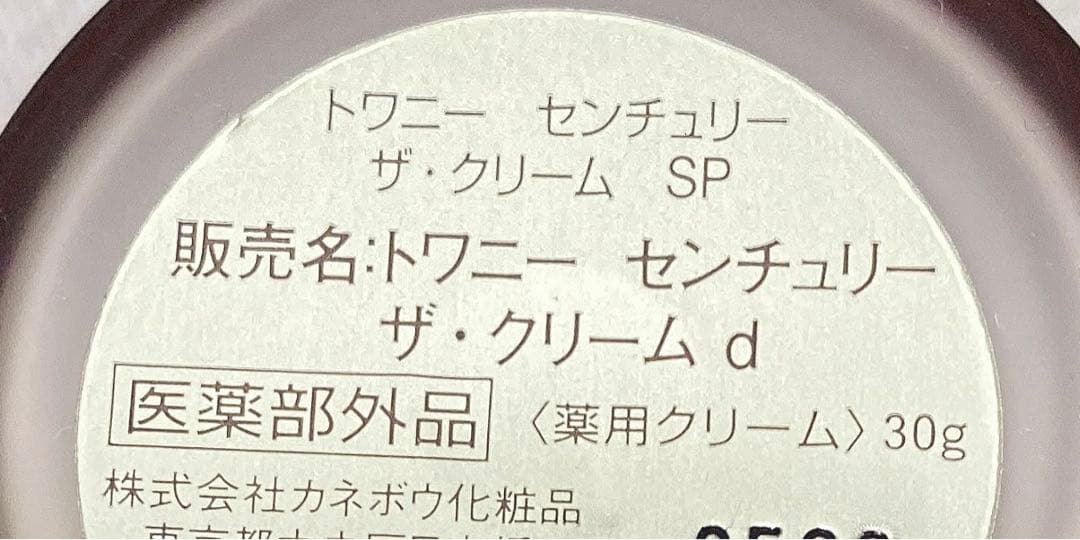 トワニー センチュリー ザ・クリーム 美品