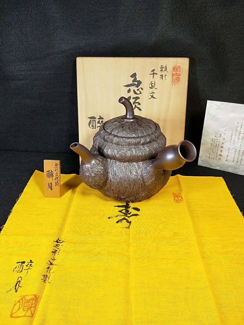 二代酔月　無形文化財認定作品　瓢形千乱文急須　萬古　昭和48年　メ049