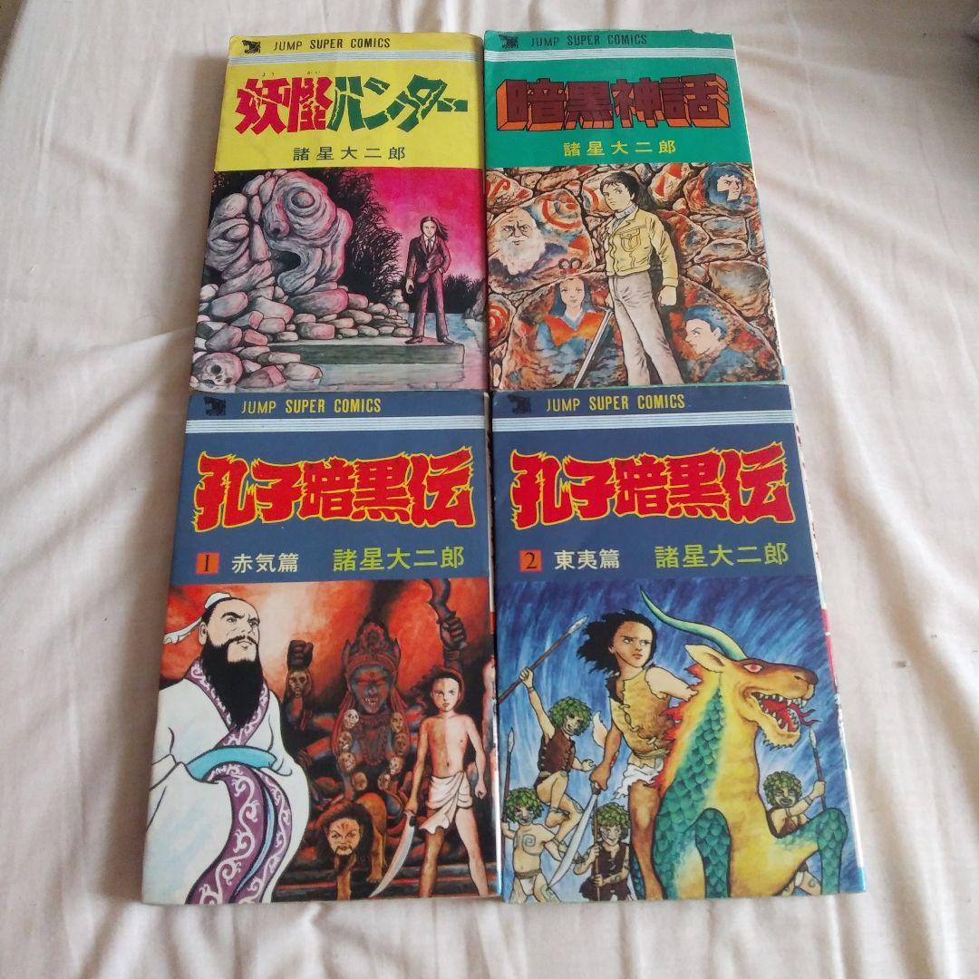 諸星大二郎 ジャンプスーパーコミックス初期作品 4巻セット