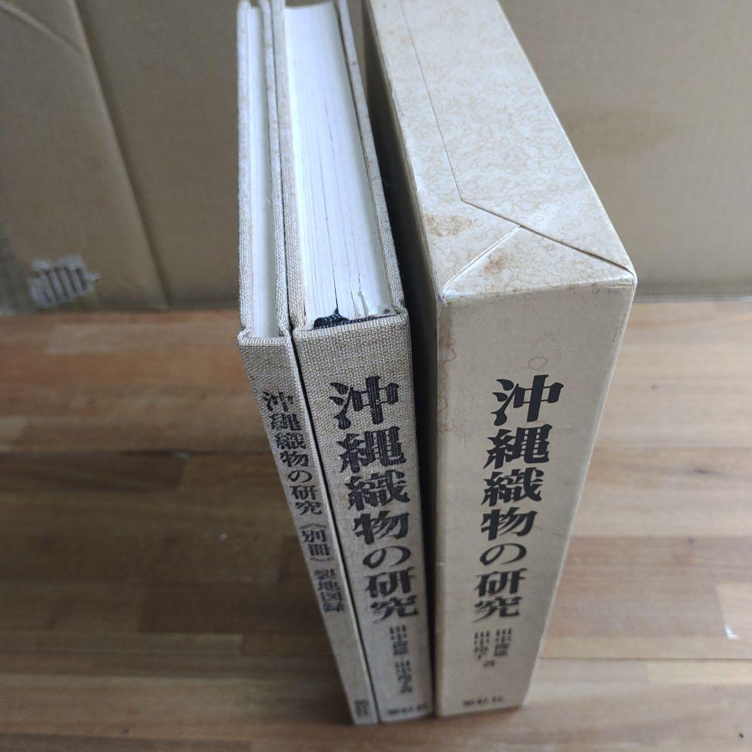 沖縄織物の研究