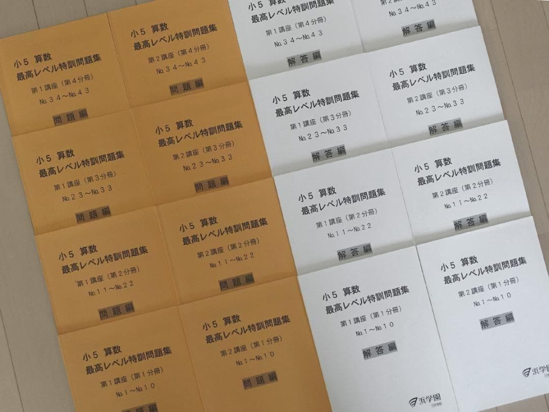 超美品 浜学園 小5 算数 最高レベル特訓 問題集 1年分 ほぼ未使用