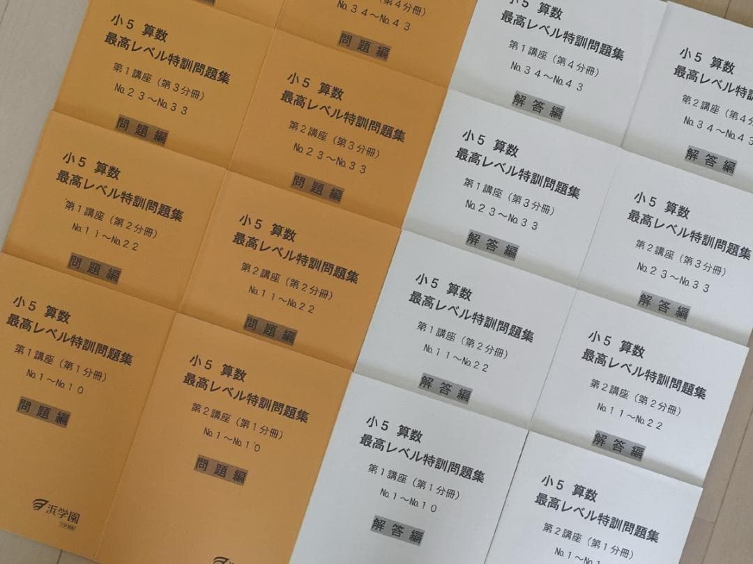 超美品 浜学園 小5 算数 最高レベル特訓 問題集 1年分 ほぼ未使用