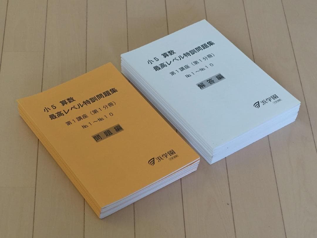 超美品 浜学園 小5 算数 最高レベル特訓 問題集 1年分 ほぼ未使用