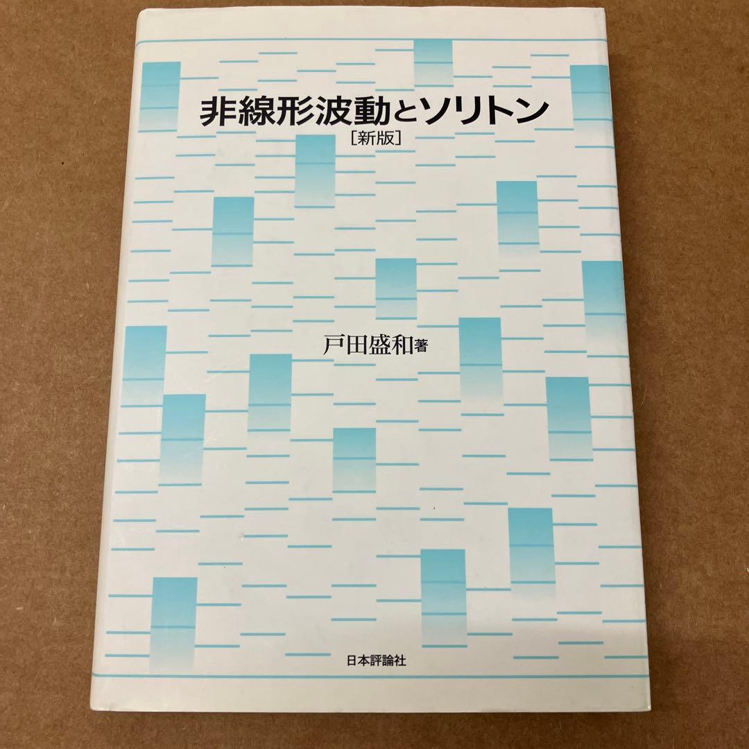 非線形波動とソリトン(新版)