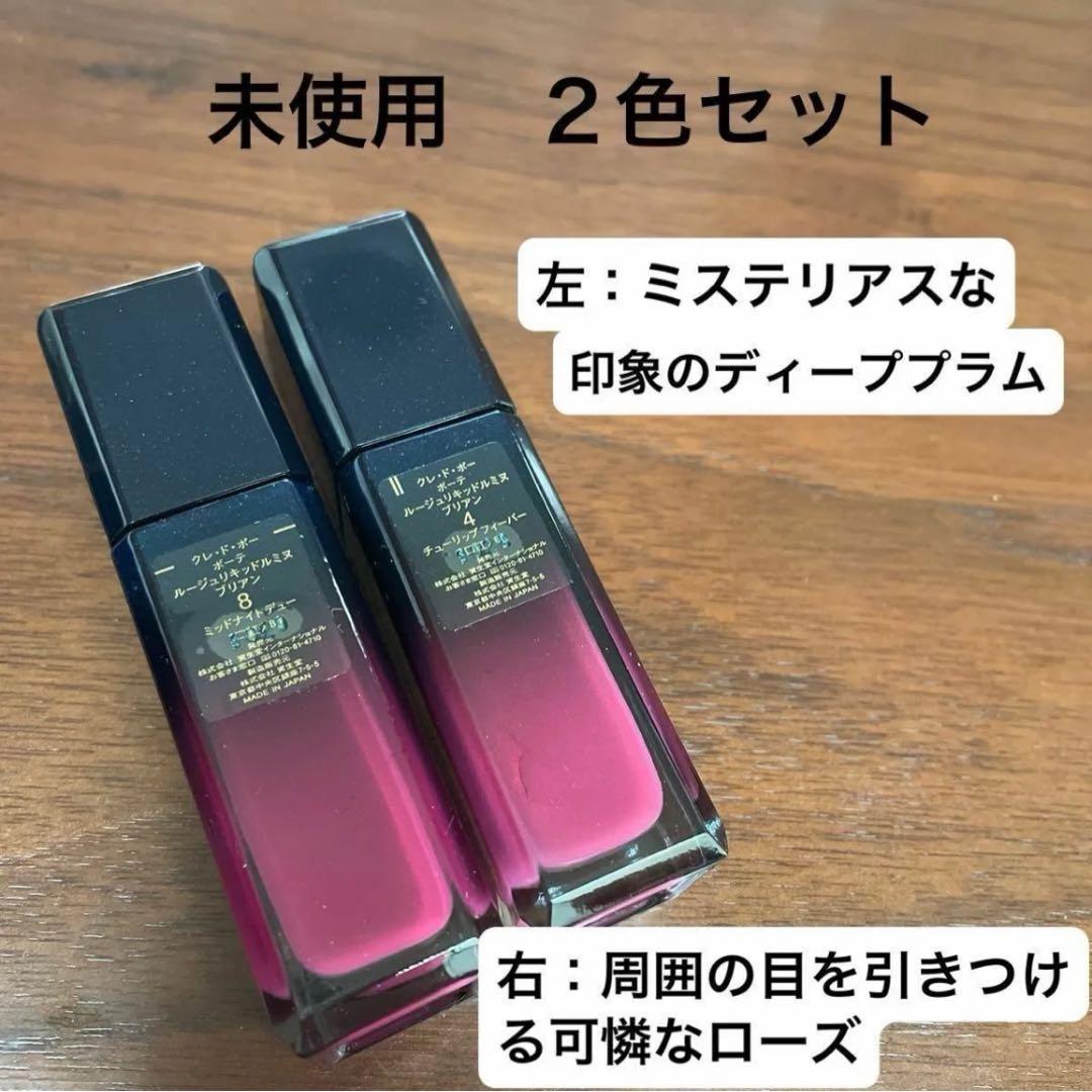 クレドポーボーテ　ルージュリキッドルミヌブリアン　２色セット　ローズ系　口紅