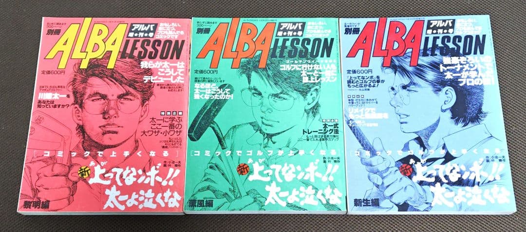 別冊 アルバレッスン 新上ってなンボ!!太一よ泣くな 23巻セット