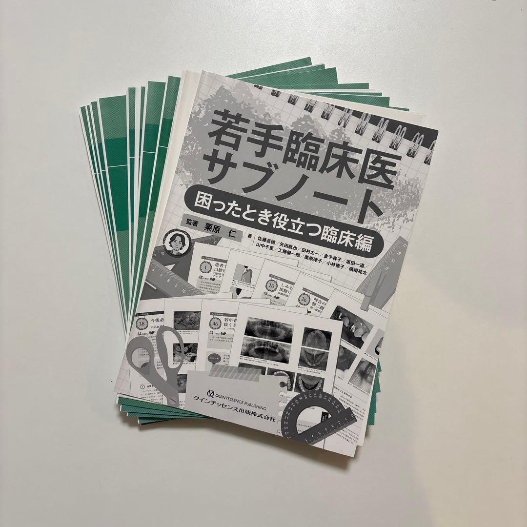 【裁断済み】若手臨床医サブノート 困ったとき役立つ臨床編