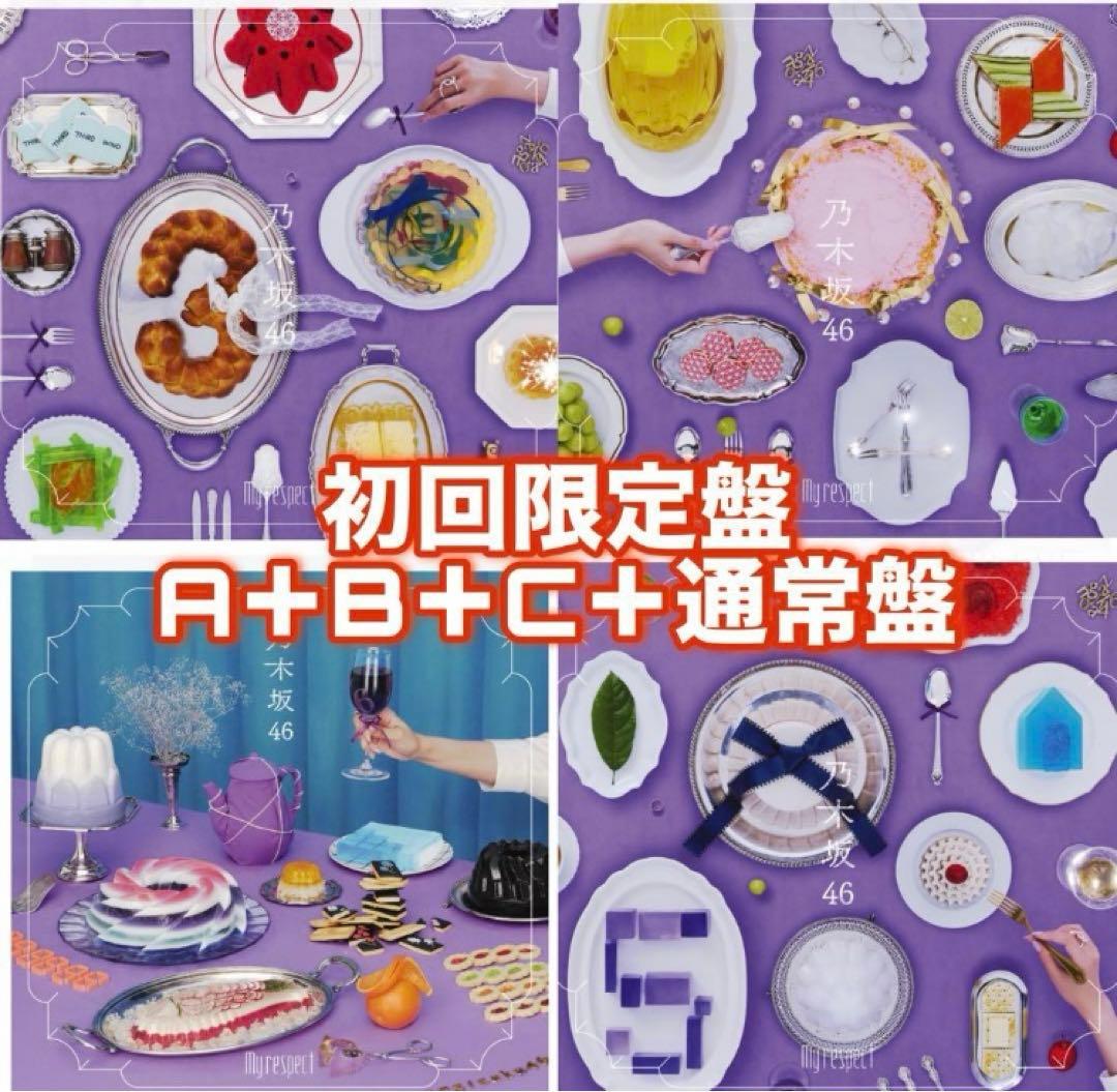 乃木坂46 My respect 4種セット