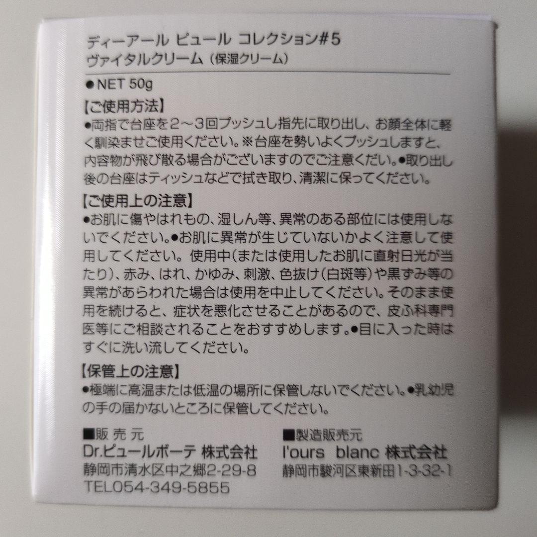 ドクターピュールボーテ コレクション♯5 ヴァイタルクリーム 50g 保湿
