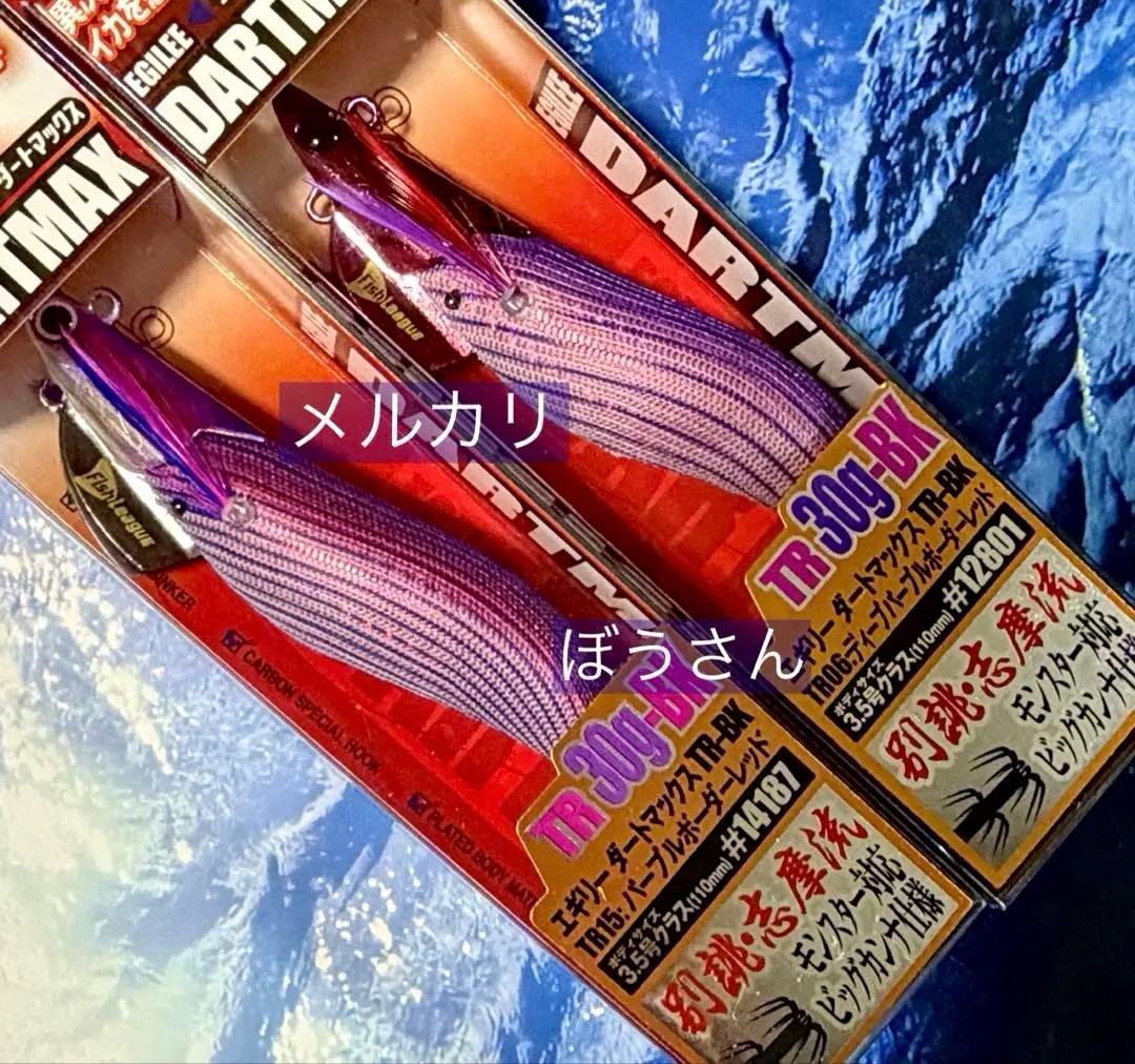 エギリー　ダートマックスTR 30g-BK 新品2本　パープルボーダーレッド他