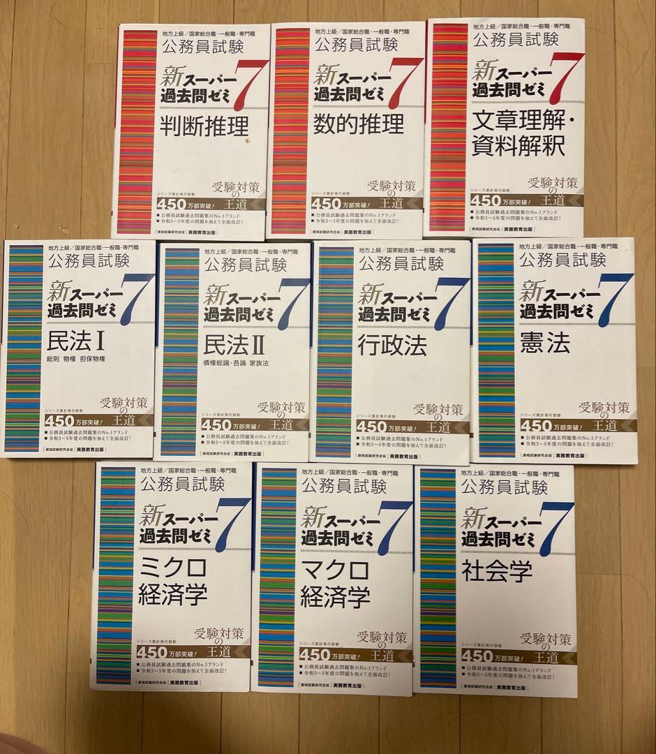 新・過去問ゼミ7 全10冊セット