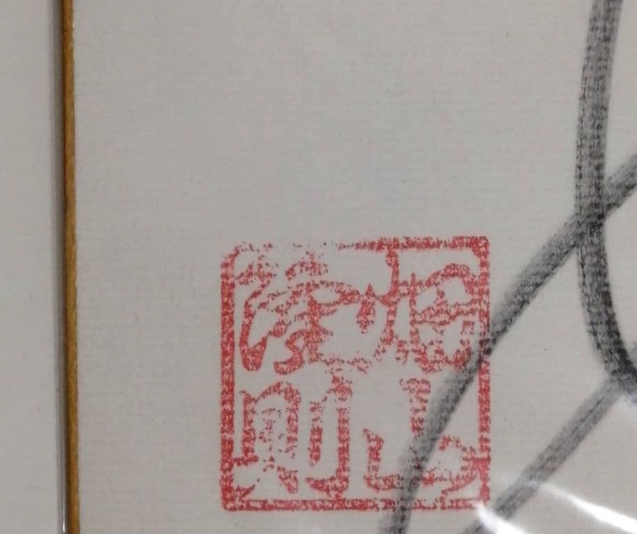 畑山隆則　サイン色紙　ボクサー