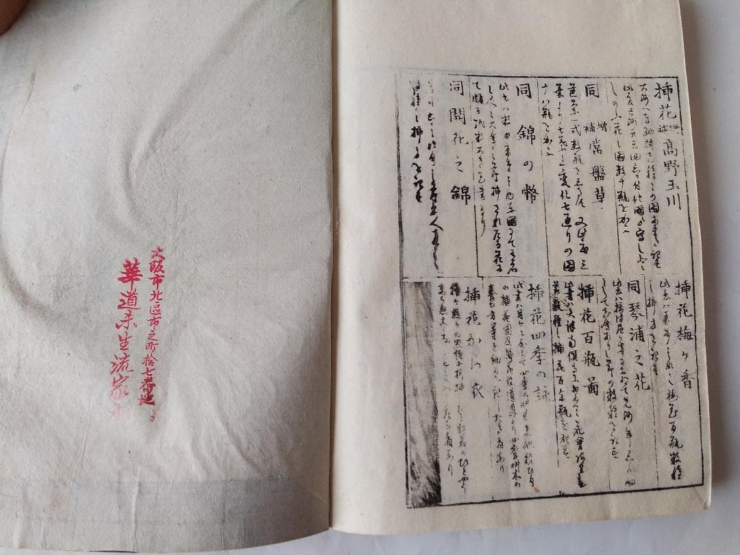 華道家元未生御流『 挿花伝書 四方之薫 』未生齋廣甫法眼蔵版 天保十五年刊 です