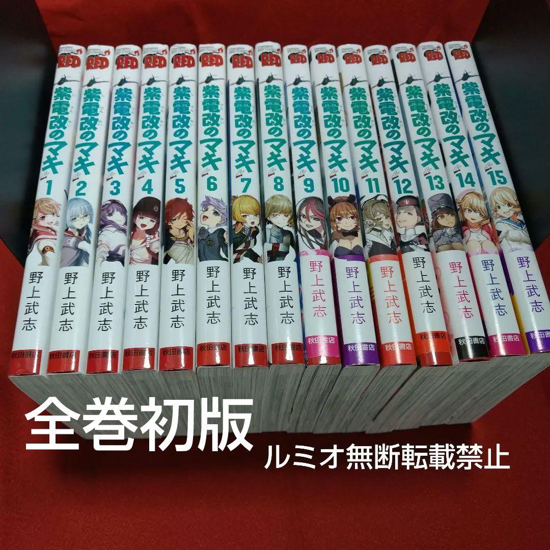 紫電改のマキ【全巻初版セット】野上武志