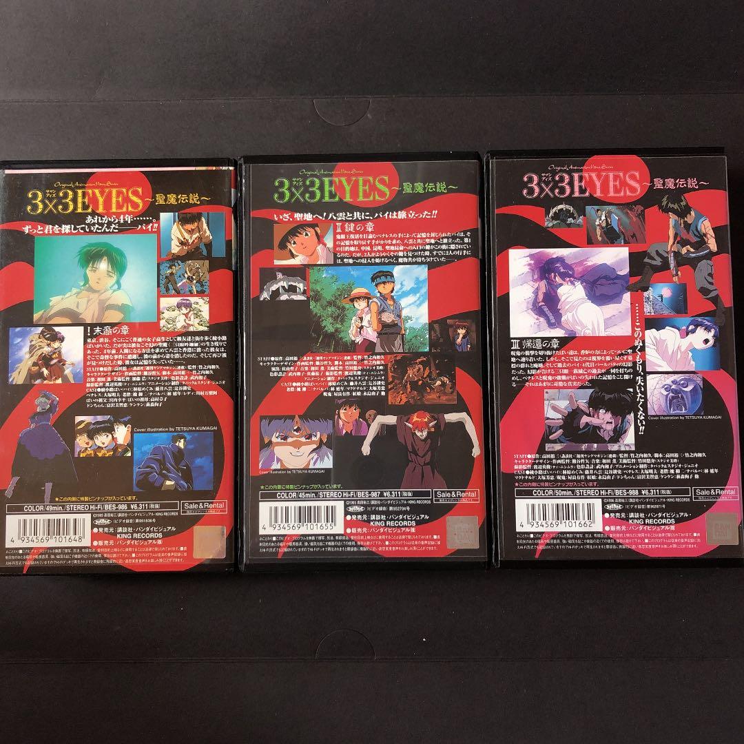 VHS アニメ　3×3EYES 〜聖魔伝説〜　ビデオテープ