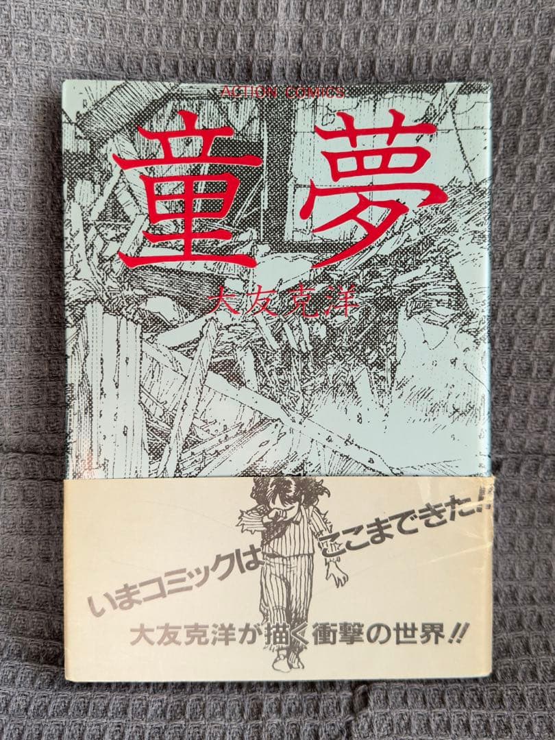【帯付•初版】童夢 大友克洋 1983年