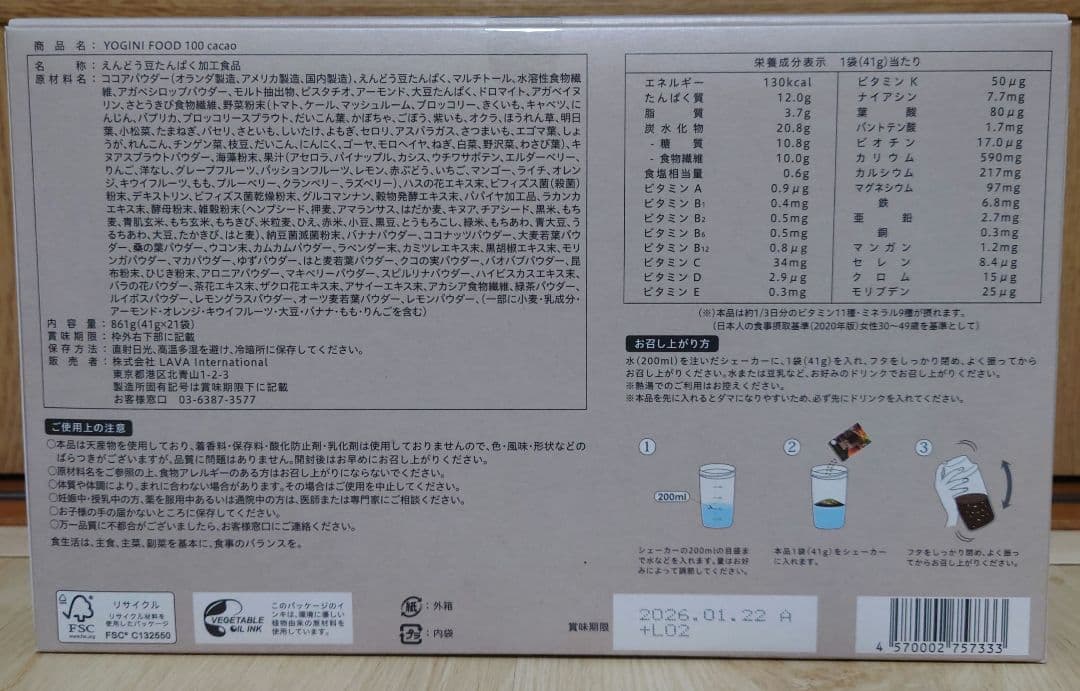 【新品未開封】LAVA ヨギーニフード カカオ　1箱21袋