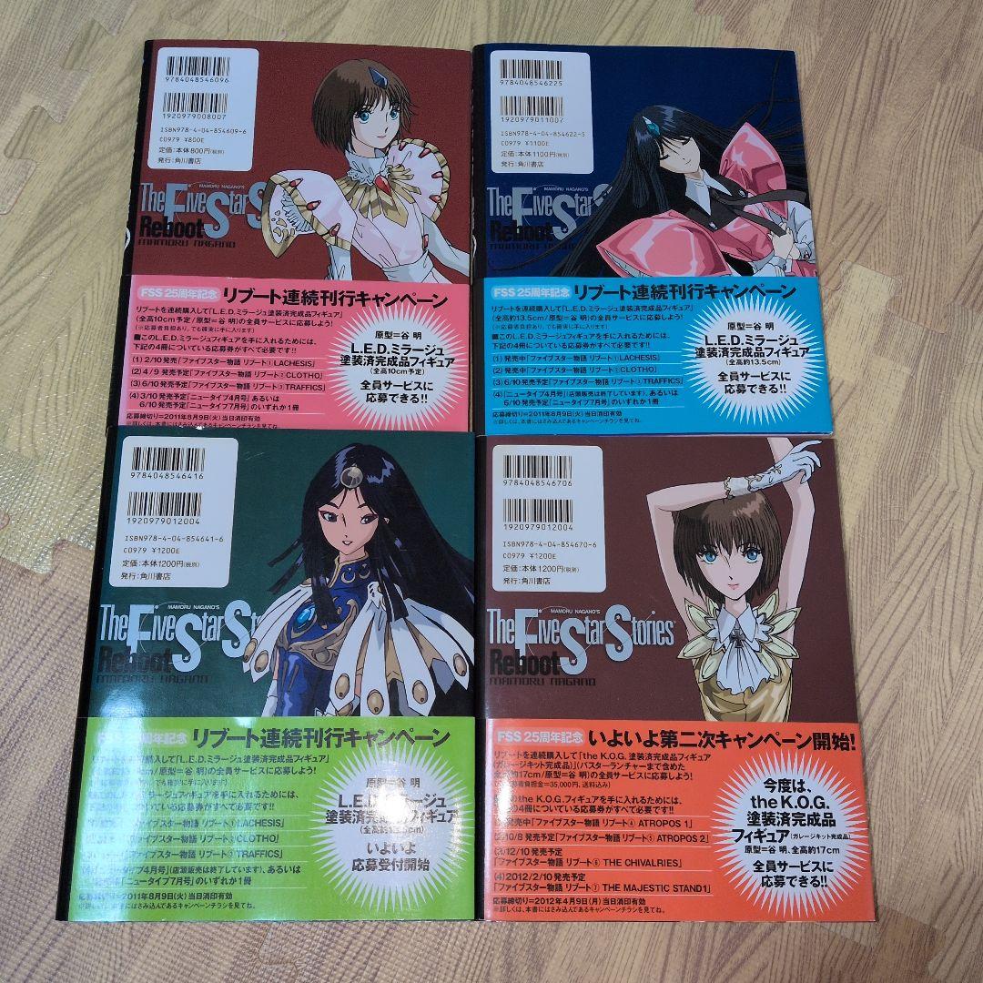 ファイブスター物語 リブート　全巻セット　全巻初版　全巻帯付き　永野護