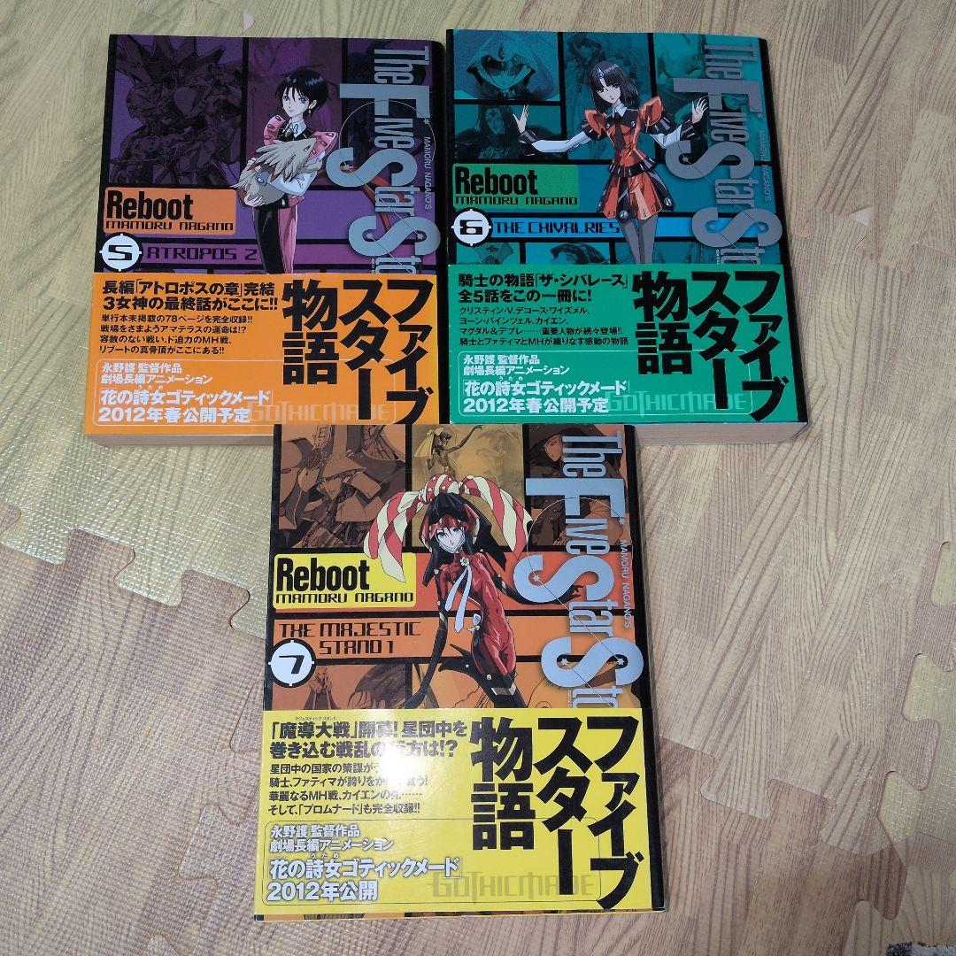 ファイブスター物語 リブート　全巻セット　全巻初版　全巻帯付き　永野護