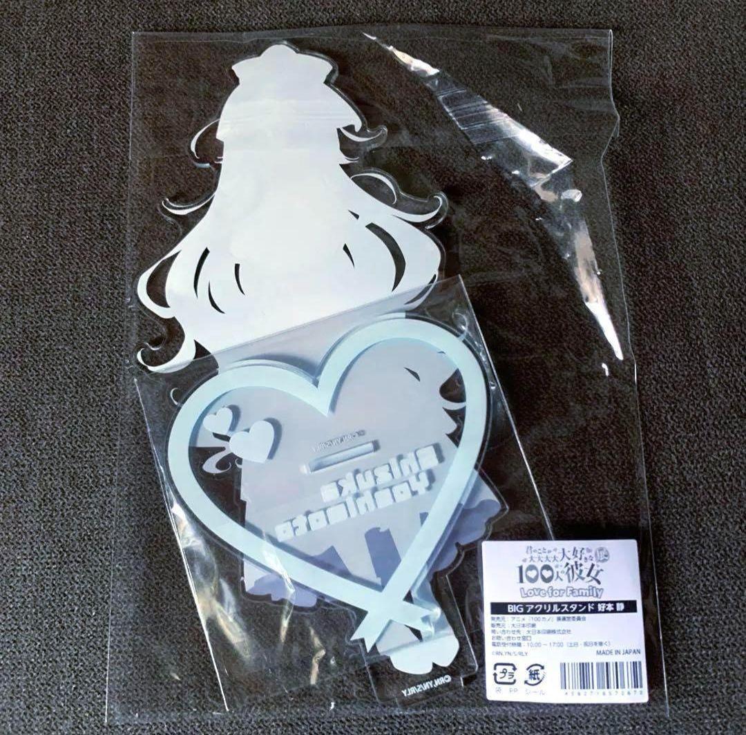 100カノ展　BIGアクリルスタンド　好本 静