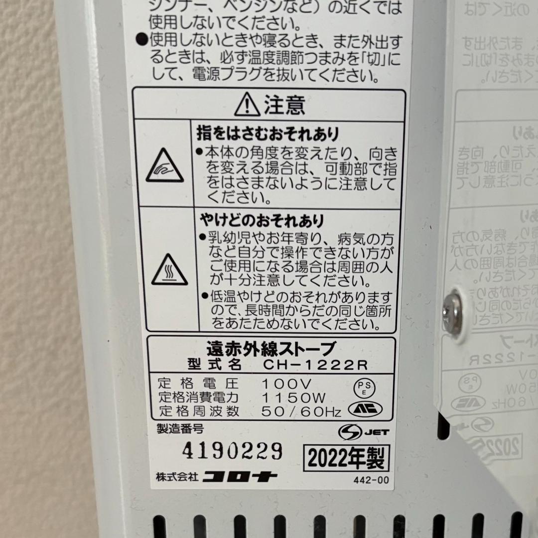 【2022年製】コロナ CH-1222R コアヒート