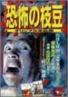 恐怖の枝豆 DVD