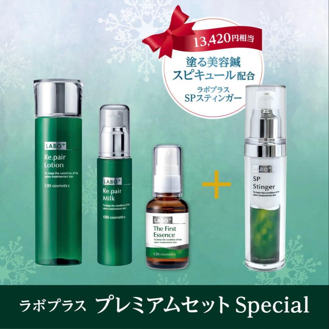 LABO+ プレミアムセット