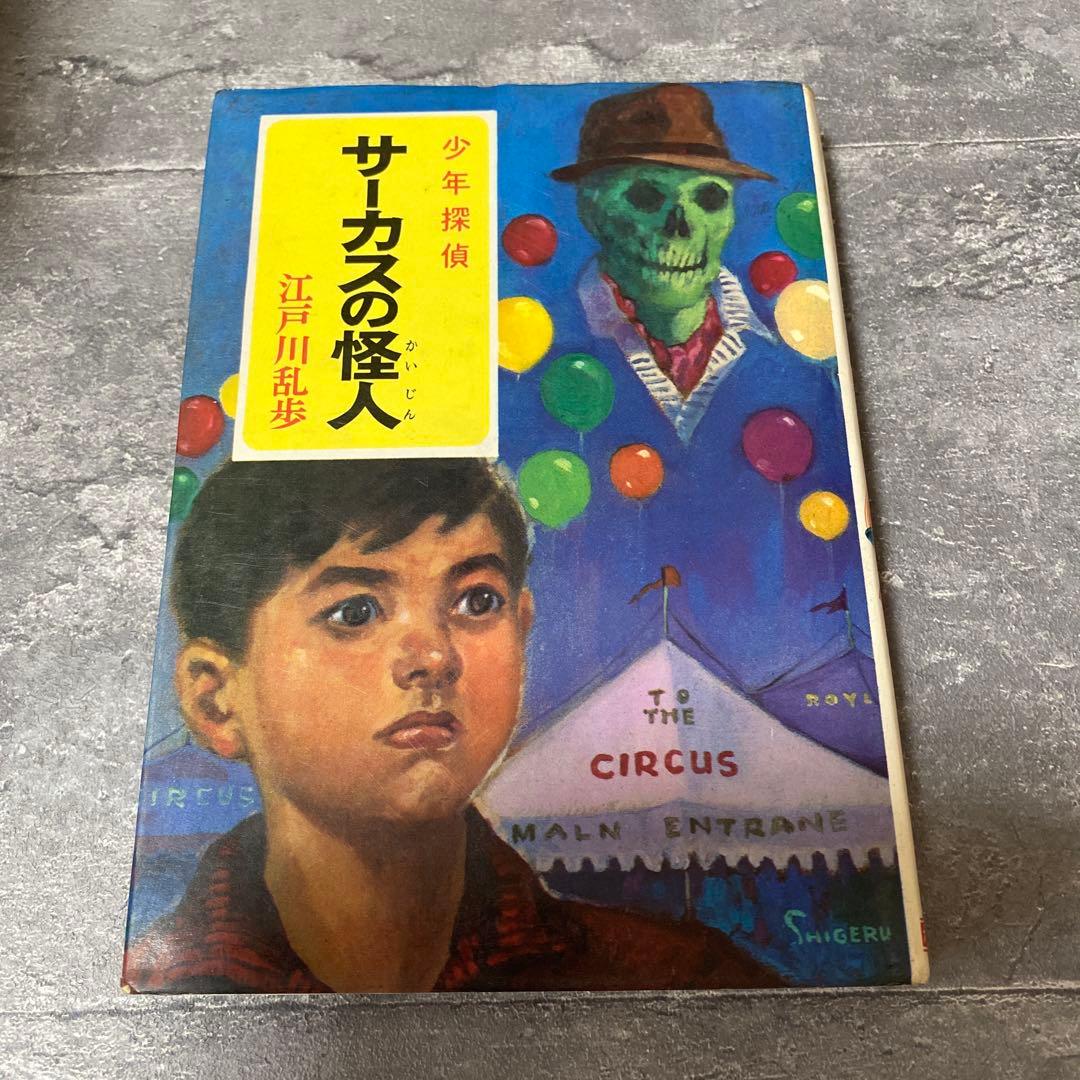 サーカスの怪人 江戸川乱歩　少年探偵　絶版　希少本