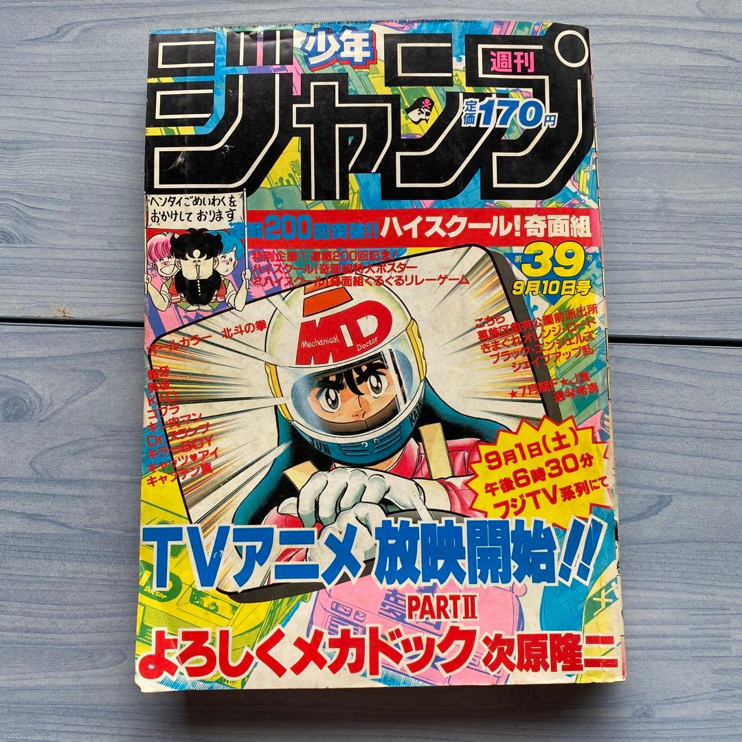 週刊少年ジャンプ 1984年 39号 アラレちゃん最終話