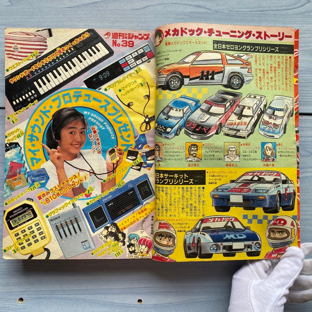 週刊少年ジャンプ 1984年 39号 アラレちゃん最終話